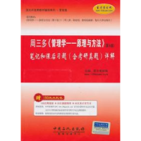 正版新书]周三多管理学原理与方法(第5版)笔记和课后习题详解