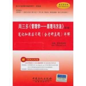 正版新书]周三多管理学原理与方法(第5版)笔记和课后习题详解