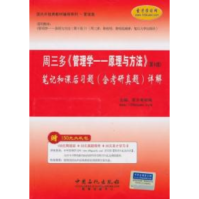 正版新书]周三多管理学原理与方法(第5版)笔记和课后习题详解