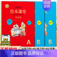 绘本课堂数学 AB版⭐人教版 一年级下 [正版]2024新版年级阅读绘本课堂一年级二年级三年级四五六下册上册人教版小学生