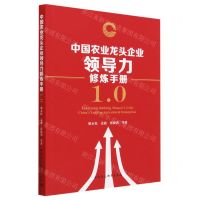 [N]中国农业龙头企业领导力修炼手册1.0-9787522717180