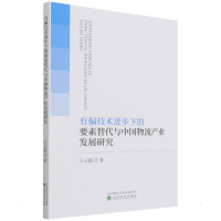 音像有偏技术进步下的要素替代与中物流业发展研究王云霞