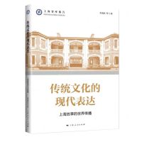 [N]传统文化的现代表达(上海故事的世界传播)/上海智库报告-9787208179530