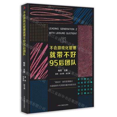 [N]不会游戏化管理就带不好95后团队-9787515830773