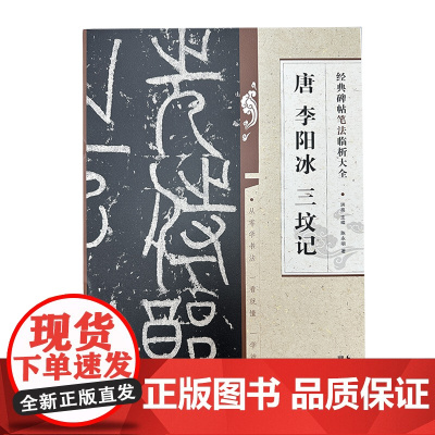 经典碑帖笔法临析大全:唐 李阳冰 三坟记