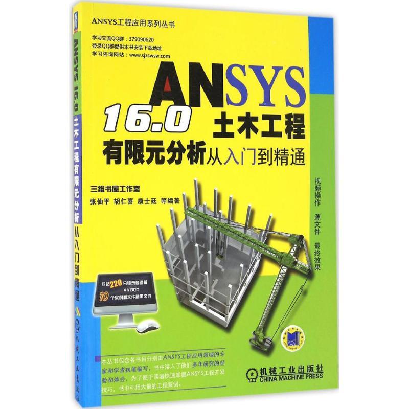 正版新书]ANSYS 16.0土木工程有限元分析从入门到精通张仙平9787