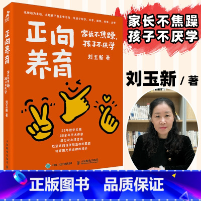 正向养育:家长不焦躁,孩子不厌学 激发学习动力 不吼不叫 让孩子爱上学 心理教师的养育体系 懂孩子 [正版]正向养育家长