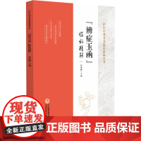 《辨症玉函》临证精解(中医经典名著临证精解丛书) 燕海霞 主编