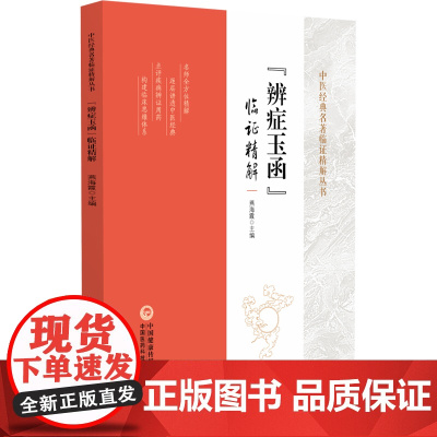《辨症玉函》临证精解(中医经典名著临证精解丛书) 燕海霞 主编