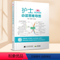 [正版] 护士必读思维导图 护理学书籍 逻辑清楚文字精炼让你记得清记得牢更贴近临床 护士考编用书 徐雅萍 赵培玉 97