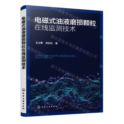 [N]电磁式油液磨损颗粒在线监测技术-9787122409836