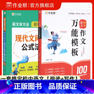 [2本]现代文阅读公式法+语文万能模板 [正版]初中语文作文模板素材初一二三789年级中考满分作文素材九大主题押题预测高