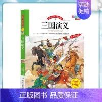 [单册]三国演义 [正版]四大名著原著五年级下册必读的课外书全4册小学生版彩绘注音学校老师阅读三国演义红楼梦水浒传西游记