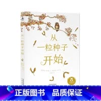 从一粒种子开始 [正版]童书从一粒种子开始 3-6岁绘本故事书 睡前故事书 亲子互动 精装硬皮绘本 成长教育 儿童绘本故
