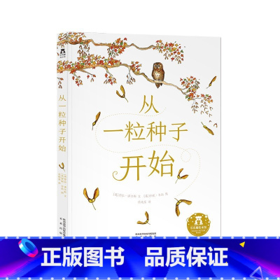 从一粒种子开始 [正版]童书从一粒种子开始 3-6岁绘本故事书 睡前故事书 亲子互动 精装硬皮绘本 成长教育 儿童绘本故