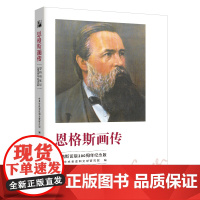 (正版) 恩格斯画传 9787229154769 重庆出版社 中共中央党史和文献研究院 编