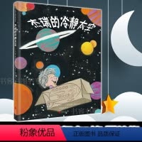 [正版]杰瑞的冷静太空 幼儿绘本硬皮硬壳精装 3-4-6-7-10岁故事书儿童情绪管理与性格培养绘本幼儿园入园准备少儿