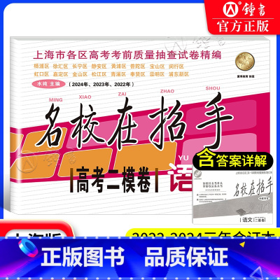 22-24名校在招手 高考二模卷 语文 上海 [正版]名校在招手 语文 高考二模卷合订本 2022-2024上海市高三语