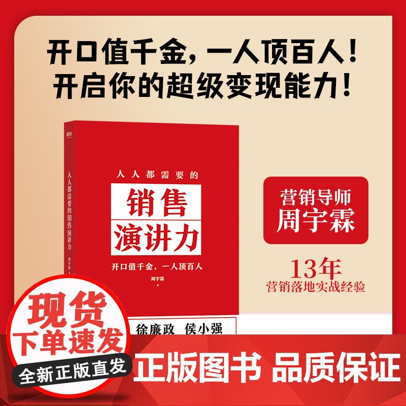 [正版书籍]人人都需要的销售演讲力 开口值千金 一人顶百人 开启你的超级变现能力 90后营销导师周宇霖 6年相伴756