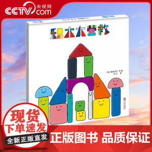 [央视网]积木大营救 儿童益智游戏绘本故事书 幼儿宝宝早教启蒙益智绘本 睡前小故事QD