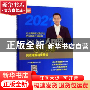 正版 考研英语大趋势:2021:历年真题阅读理解精讲精练 商志 北京