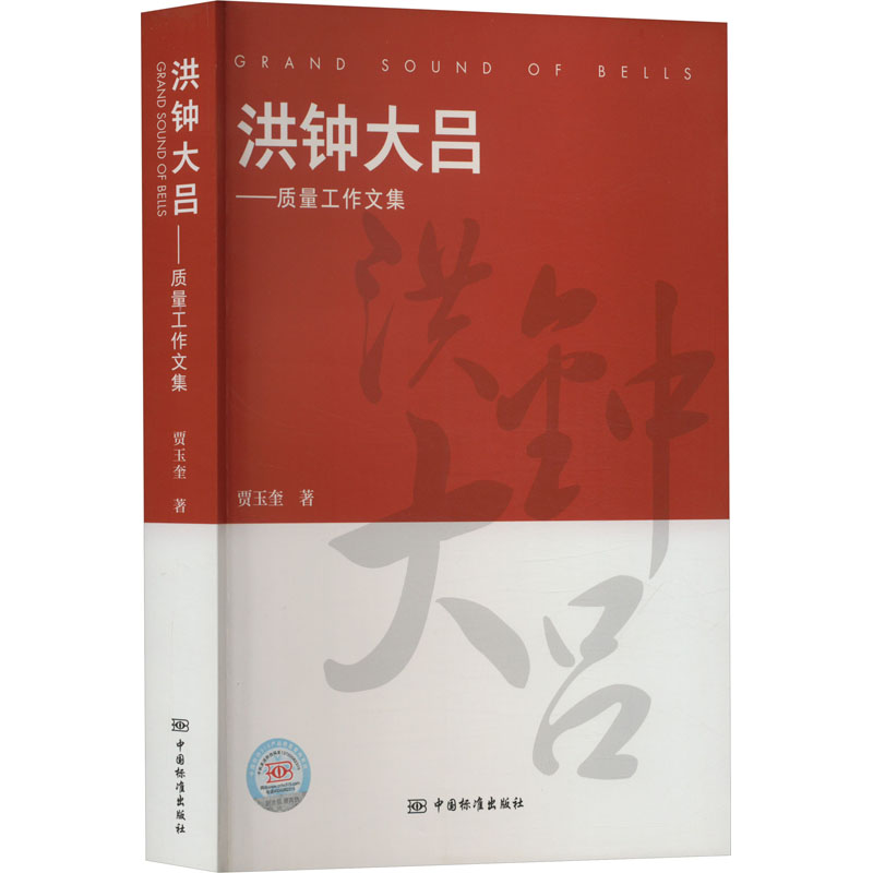 洪钟大吕——质量工作文集 贾玉奎 著 专业科技 文轩网