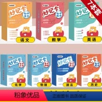 初中妙计卡[语文+数学+英语+物理+化学+道法+历史] [正版]全品初中妙记卡全套基础知识考点速记卡片七八九年级语文数学