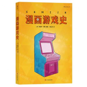 [N]漫画游戏史-9787574003019