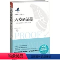 [正版]天堂的证据(一部轰动欧美,引发天堂真相热议,改变你我命运的奇书;一场探索灵魂、亲身叩问生命奥义的珍贵经历!连续
