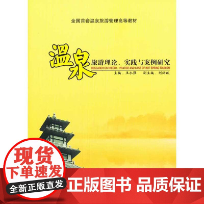 温泉旅游理论、实践与案例研究 王永强 旅游教育出版社 正版书籍