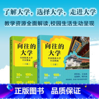 默认科目 默认适用地区 [正版]新书 向往的大学 全国优质大学全景指南上下两册 湖南人民