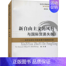 [正版]新自由主义的风行与国际贸易失衡——经济全球化导致发展中国家的灾变 陈玲 著 经济理论、法规 经管、励志 山西经济