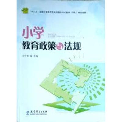 正版新书]小学教育政策与法规于中根9787504174734