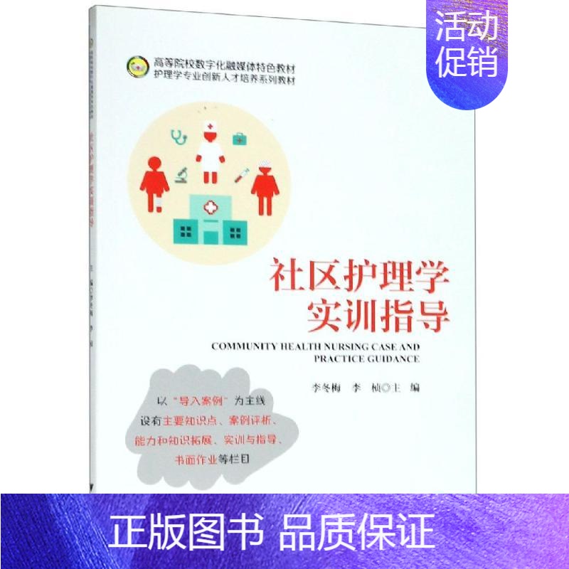 [正版]社区护理学实训指导/李冬梅 李冬梅 著 护理学大中专 书店图书籍 浙江大学出版社