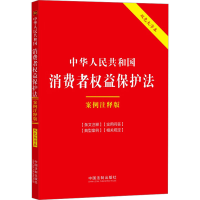 正版新书]中华人民共和国消费者权益保护法 案例注释版 双色大字