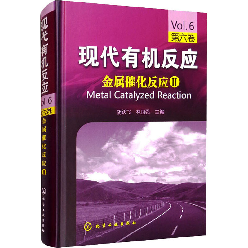 现代有机反应:金属催化反应2(第6卷)