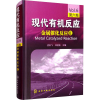 现代有机反应:金属催化反应2(第6卷)