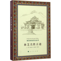 音像林芝名胜古迹普布多吉 主编
