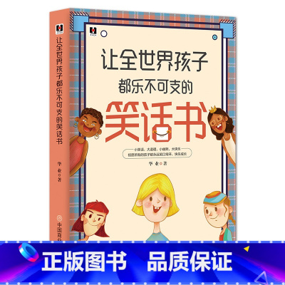 让全世界孩子都乐不可支的笑话书 [正版]让全世界孩子都乐不可支的笑话书
