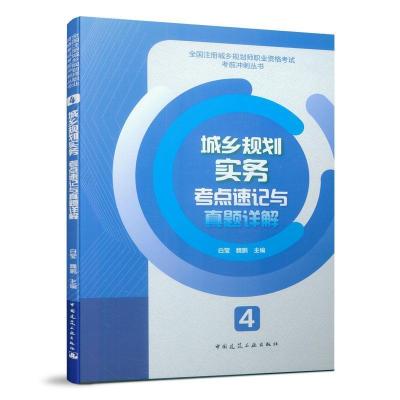 正版新书]2019年全国注册城乡规划师考试用书 4 城乡规划实务考