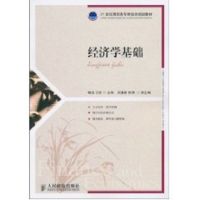 [M]经济学基础(高职)-9787115233806