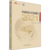 中国政务公开发展报告(2021)/中社智库年度报告