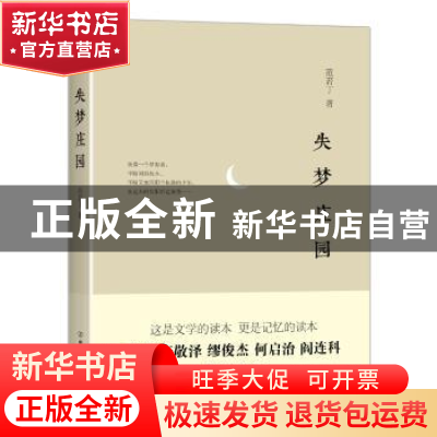 正版 失梦庄园 范若丁著 中国友谊出版公司 9787505736573 书籍