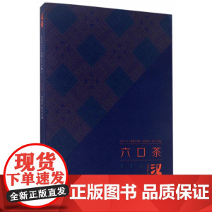 汉诗·六口茶