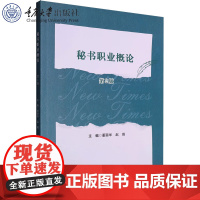 正版新书 秘书职业概论(第二版) 重庆大学出版社 9787568949866