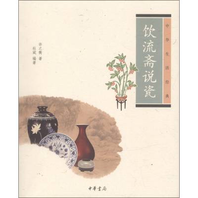 [M]饮流斋说瓷-9787101086799