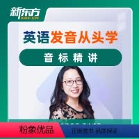 热门基础课程 英语语音从头学(全程班)课程永久有效 班群服务180天) [正版]英语语音从头学音标精讲 全程班 网络课程