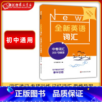 [正版] 全新英语词汇(中考词汇200句搞定) 初一初二初三七八九年级 词汇速记 专项训练 记忆词汇思维导图 华东