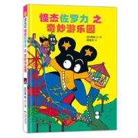 正版新书]怪杰佐罗力7之奇妙游乐园原裕9787558324116