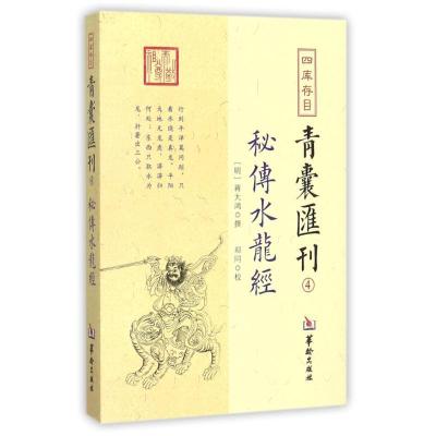 四库存目青囊汇刊（4）（秘传水龙经）